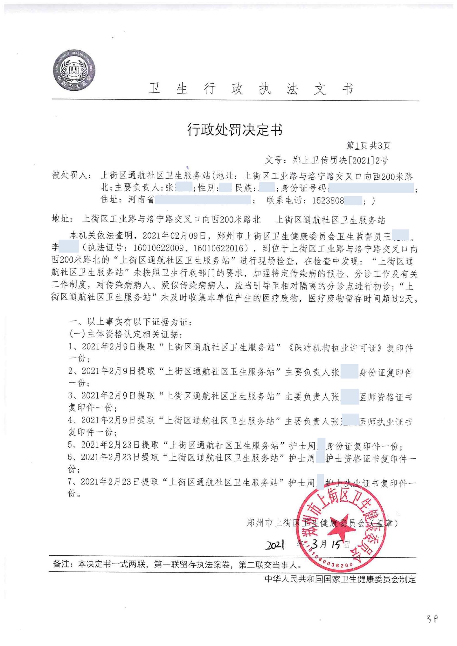 通航社区卫生服务站行政处罚决定书_00.jpg
