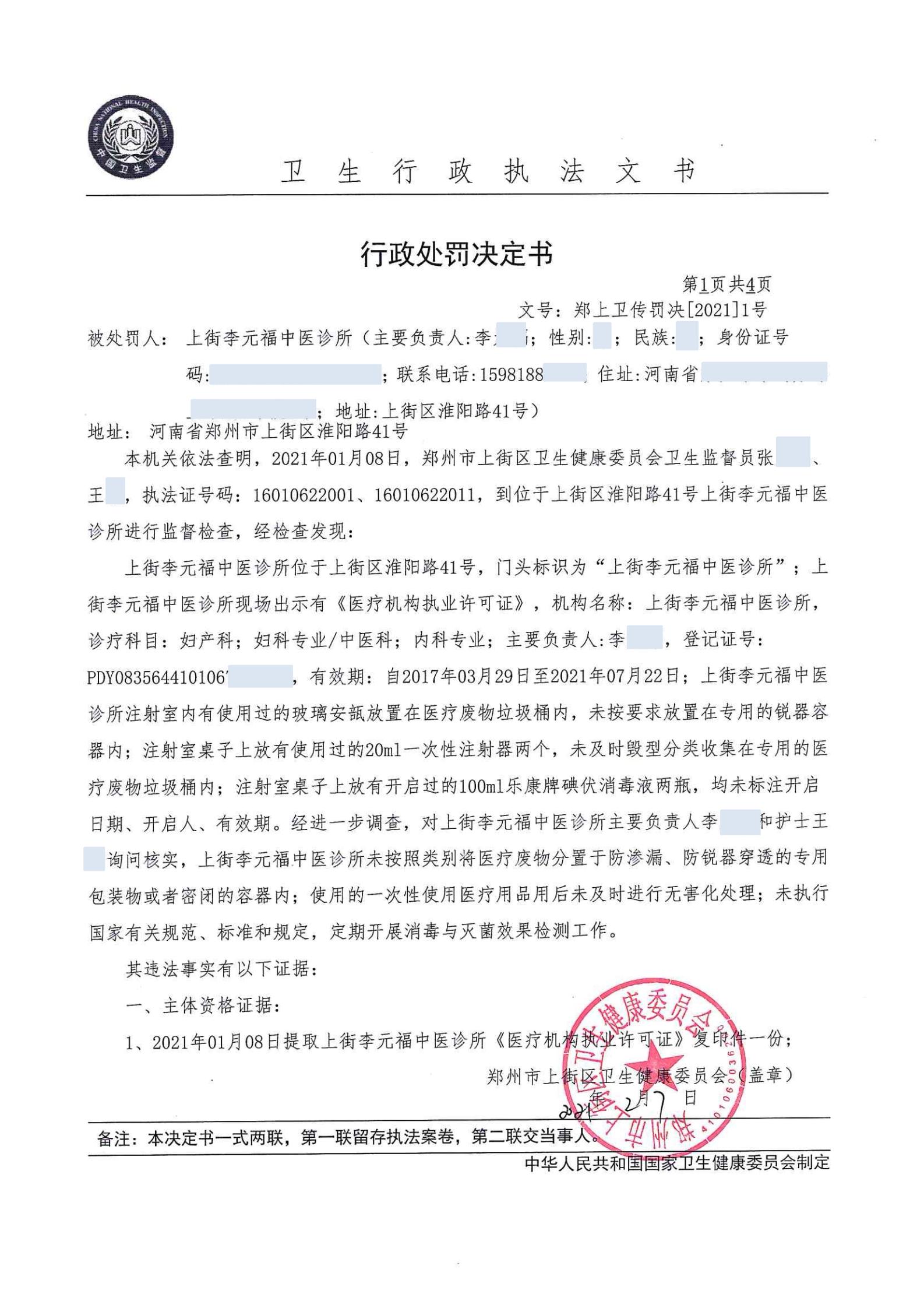 李元福行政处罚决定书_00.jpg