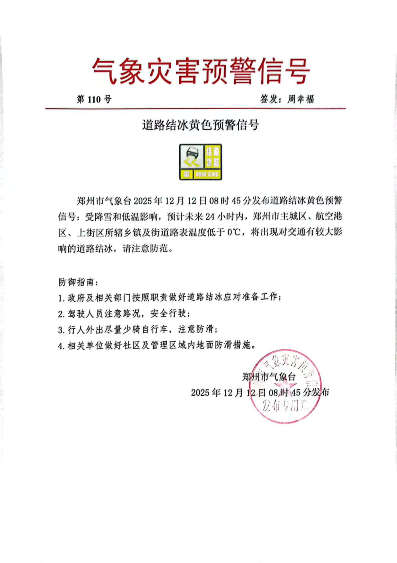 道路结冰黄色预警信号.jpg